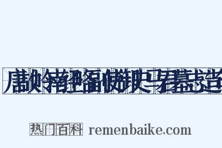 唐故岭南经略副使御史马君墓志造句是什么意思的图片